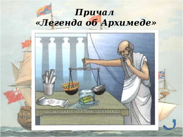 Причал  «Легенда об Архимеде»