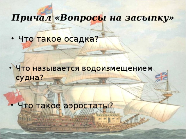 Причал «Вопросы на засыпку»