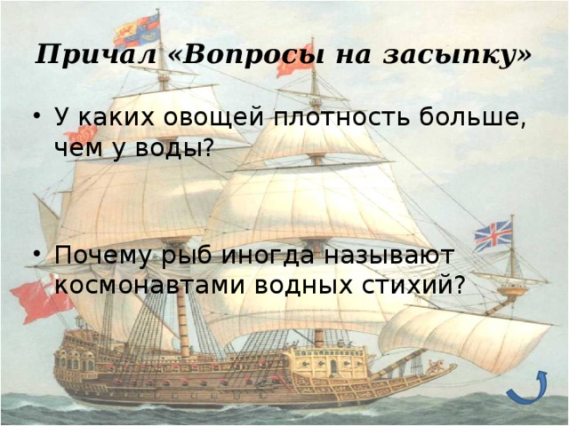 Причал «Вопросы на засыпку»