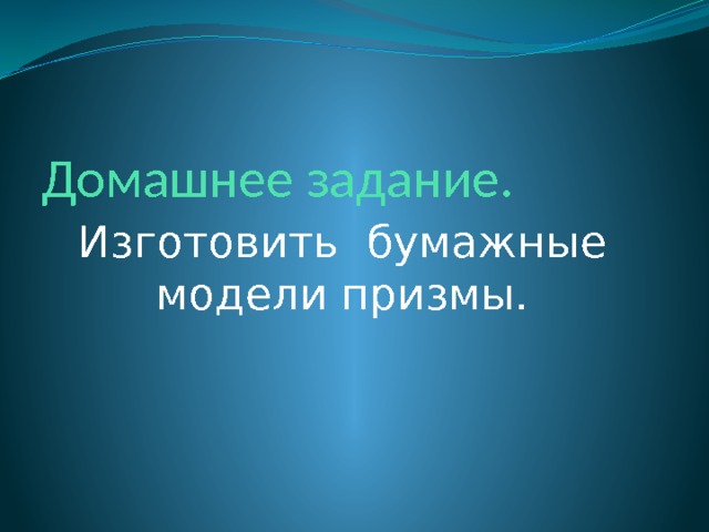 Домашнее задание. Изготовить бумажные модели призмы. 