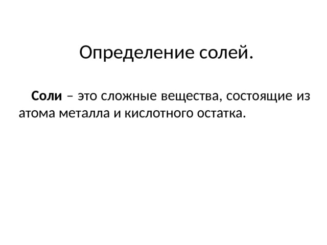    Соли – это сложные вещества, состоящие из атома металла и кислотного остатка. Определение солей. 