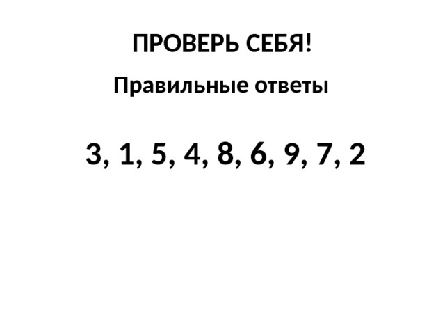 ПРОВЕРЬ СЕБЯ! Правильные ответы 3, 1, 5, 4, 8, 6, 9, 7, 2  