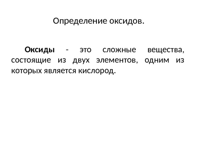 Определение окиси. Определение оксидов в химии 8 класс. Оксиды определение 8 класс. Определение оксидов в химии 8. Определение понятия оксид.