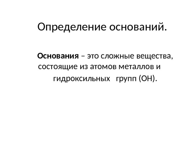  Определение оснований.   Основания – это сложные вещества, состоящие из атомов металлов и гидроксильных групп (ОН). 