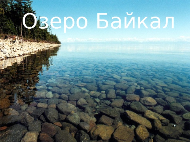 Озеро Байкал 