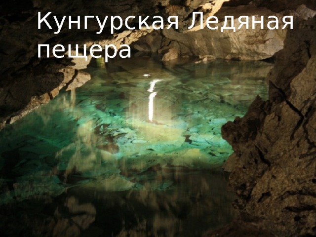 Кунгурская Ледяная пещера 