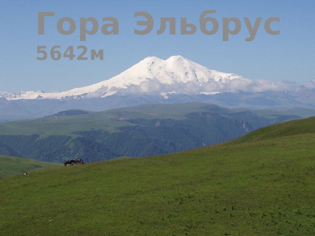 Гора Эльбрус 5642м 