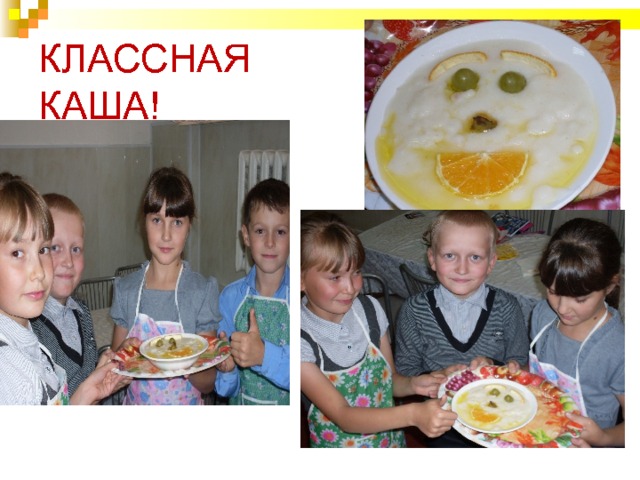 КЛАССНАЯ  КАША! 