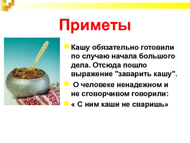 Приметы Кашу обязательно готовили по случаю начала большого дела. Отсюда пошло выражение 