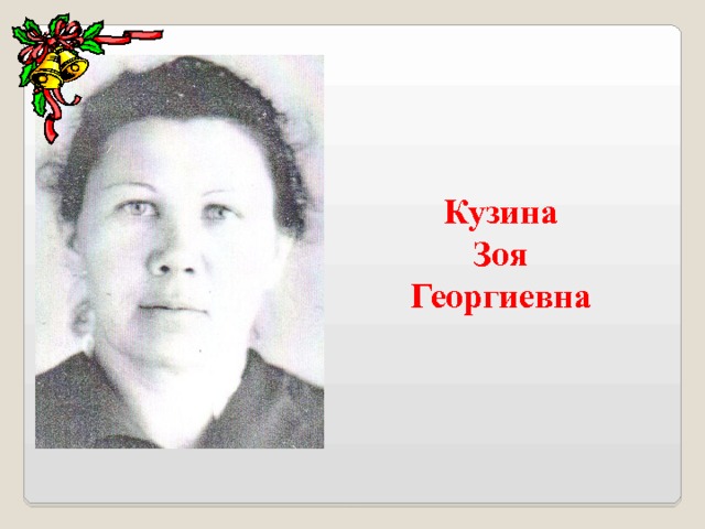 Кузина Зоя Георгиевна 