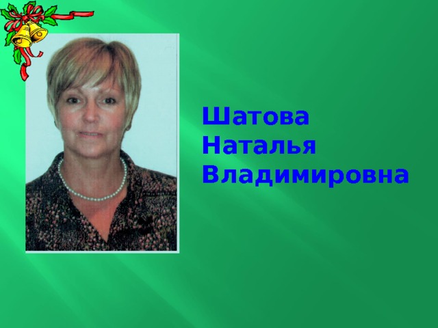 Шатова Наталья Владимировна 