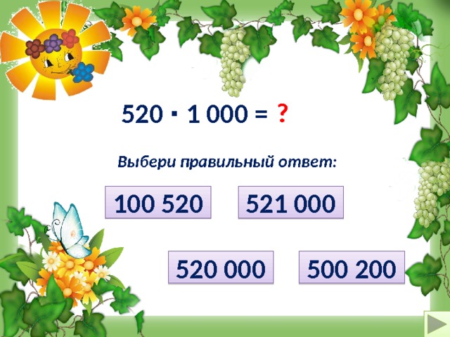? 520 ∙ 1 000 = Выбери правильный ответ: 521 000 100 520 520 000 500 200  