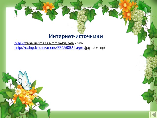 Интернет-источники http:// vehe.ru/images/mmm-big.png  - фон http://ctdug.lviv.ua/anons/88436082-Large-. jpg  - солнце  