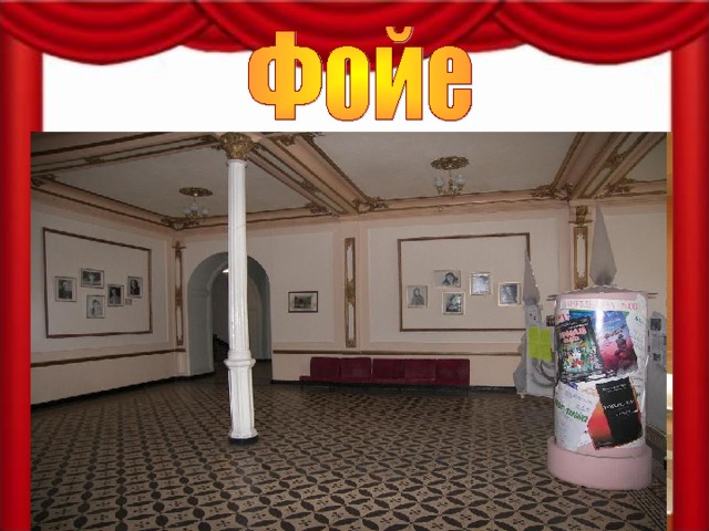  Фойе помещение в театре, кинотеатре , предназначенное для пребывания зрителей в ожидании сеанса, спектакля, а также для отдыха публики во время антракта. 