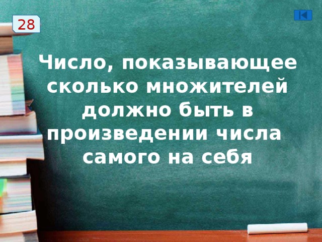 28 Число, показывающее сколько множителей должно быть в произведении числа  самого на себя