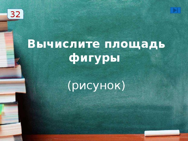 32 Вычислите площадь фигуры   (рисунок)