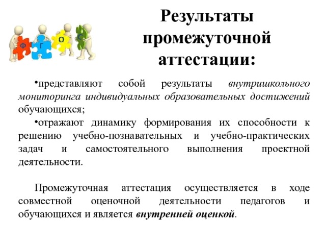 Индивидуальные образовательные достижения обучающихся. Результаты промежуточной аттестации. Задача промежуточной аттестации. Результаты промежуточной аттестации учащихся воспитателя. Промежуточный результат.