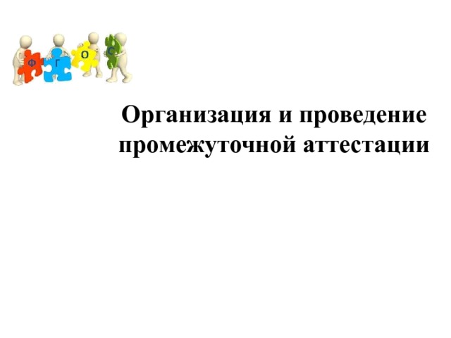 Организация и проведение промежуточной аттестации 