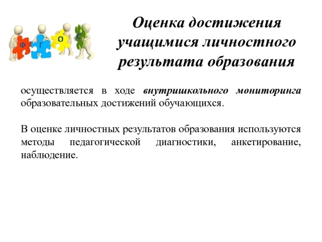 Технология достижения личностных результатов. Оценка достижения личностных результатов. Мониторинг личностных достижений учащихся. Оценка личных достижений учащихся. Методы оценки личностных результатов.