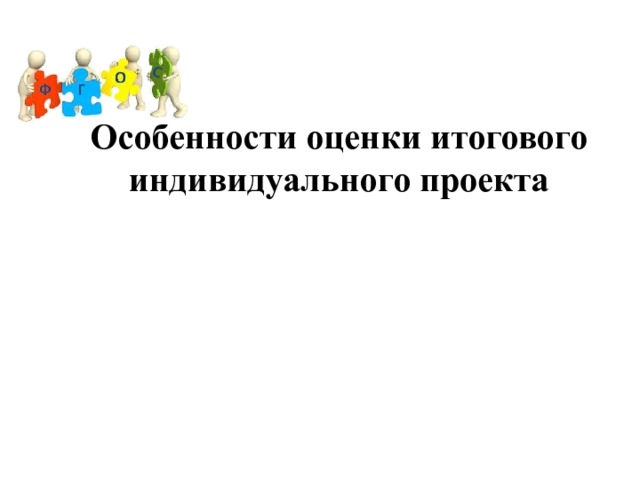 Особенности оценки итогового индивидуального проекта   