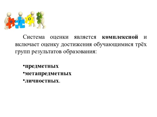 Система оценки является комплексной и включает оценку достижения обучающимися трёх групп результатов образования: предметных метапредметных личностных . 