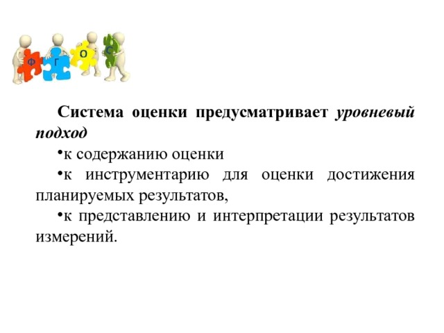 Система оценки предусматривает уровневый подход  к содержанию оценки к инструментарию для оценки достижения планируемых результатов, к представлению и интерпретации результатов измерений. 