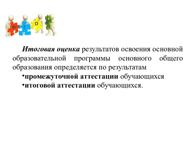 Итоговая оценка результатов освоения основной образовательной программы основного общего образования определяется по результатам промежуточной аттестации обучающихся итоговой аттестации обучающихся. 