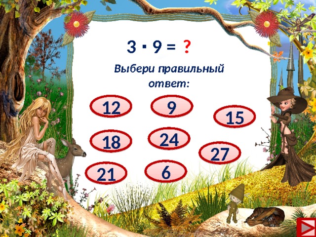 ? 3 ∙ 9 = Выбери правильный ответ: 12 9 15 24 18 27 6 21 