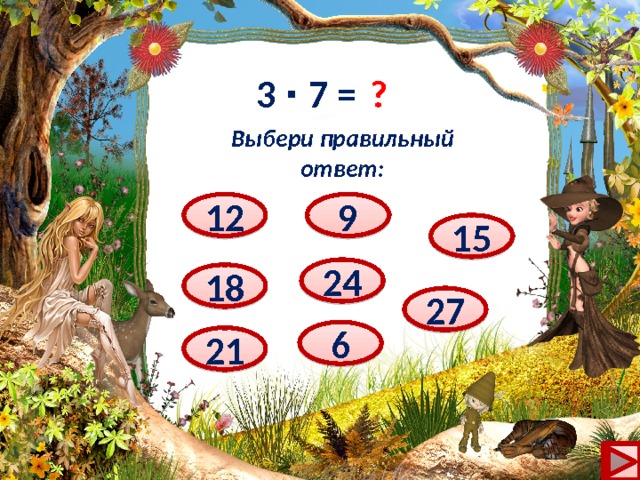 ? 3 ∙ 7 = Выбери правильный ответ: 9 12 15 24 18 27 6 21 