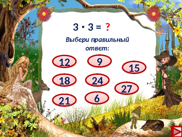 ? 3 ∙ 3 = Выбери правильный ответ: 9 12 15 24 18 27 6 21 