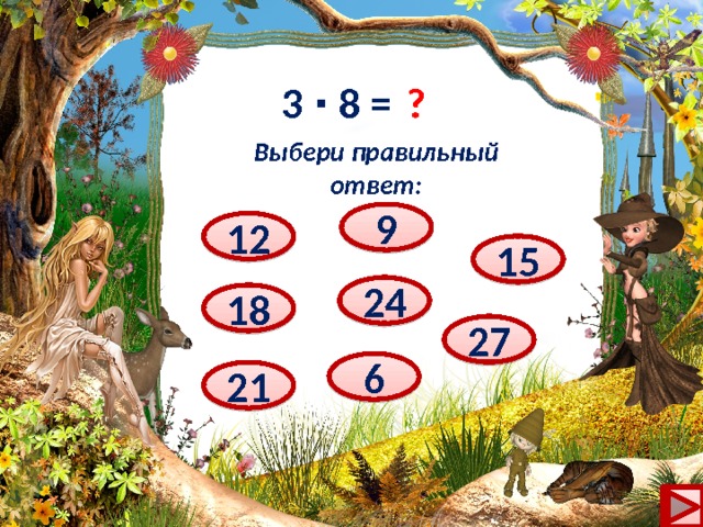 3 ∙ 8 = ? Выбери правильный ответ: 9 12 15 24 18 27 6 21 