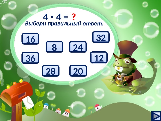 4 ∙ 4 = ? Выбери правильный ответ: 32 16 24 8 12 36 20 28 