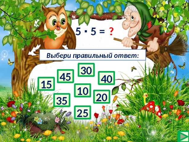 5 ∙ 5 = ? Выбери правильный ответ: 30 45 40 15 10 20 35 25 