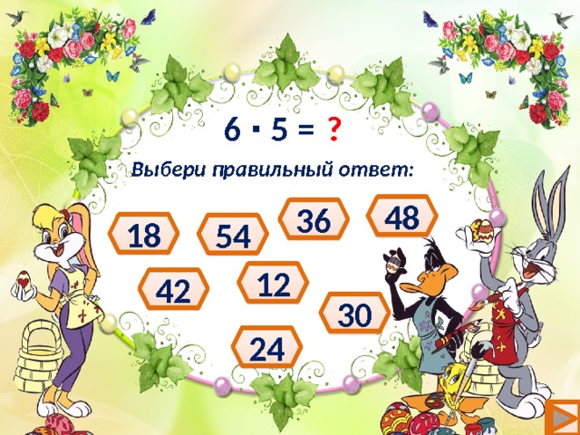 ? 6 ∙ 5 = Выбери правильный ответ: 48 36 18 54 12 42 30 24 