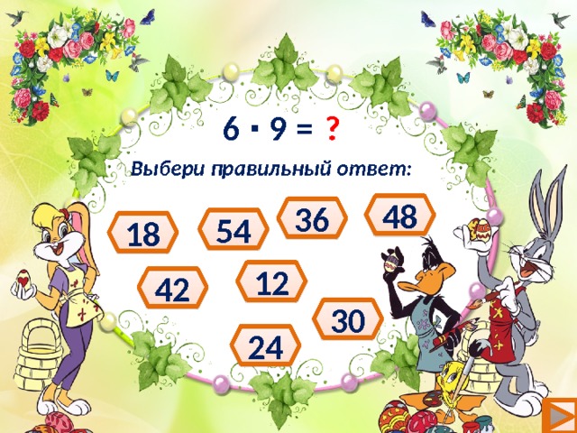 ? 6 ∙ 9 = Выбери правильный ответ: 48 36 54 18 12 42 30 24 