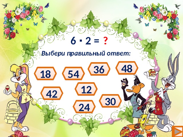 ? 6 ∙ 2 = Выбери правильный ответ: 48 36 54 18 12 42 30 24 