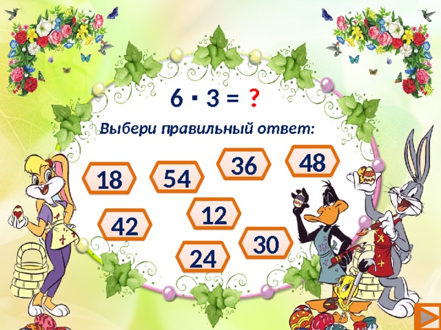 ? 6 ∙ 3 = Выбери правильный ответ: 48 36 54 18 12 42 30 24 