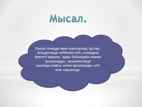 Эпитет дегеніміз не мысал