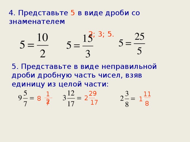 Четыре целых в дроби. Как записать дробь из числа 2. 1-5/6 Дробь. Предоставьте в виде неправильной дроби. Представьте в виде неправильной дроби.