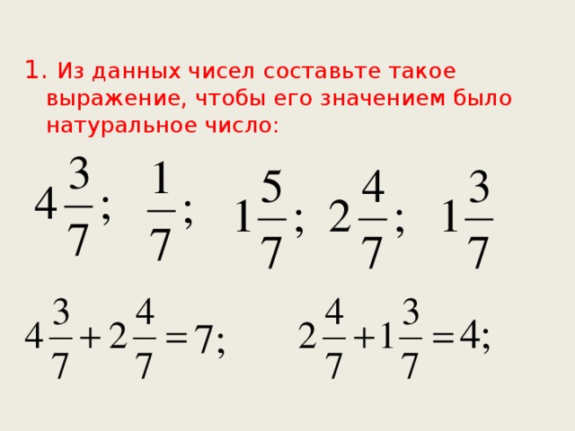 1. Из данных чисел составьте такое выражение, чтобы его значением было натуральное число: