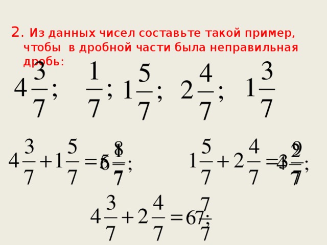 2. Из данных чисел составьте такой пример, чтобы в дробной части была неправильная дробь: