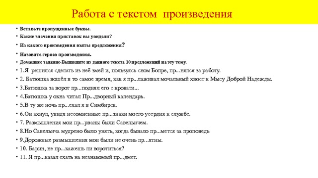  Орфографический практикум  1. Какие вы применяли правила? Какие слова пишутся не по правилам? Знаете ли вы их лексические значения ?  Пр...нципиальное решение, английская пр...нцесса, пр...охотить к чтению, пр...одолевать пр...пятствия, пр...волжские леса, пр...вилегированное положение, пр...миальный фонд, пр...нудительный труд, пр... смотреться, непр...косновенный запас, пр...милый ребёнок, пр...крыть калитку, пр...даное невесты, пр..данья старины глубокой, препирательство, пр...баутки, пр...одолеть все пр...пятствия, решить пр...меры, пр...мьер, пр...чудливый, пр...чина, пр...вередливое растение оперная пр...мьера, пр...лежные ученик, пр...мерный студент, пр...вилегии, пр...мудрости. 