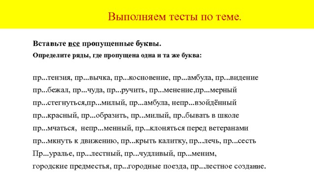  Работа с текстом произведения Вставьте пропущенные буквы. Какие значения приставок вы увидели? Из какого произведения взяты предложения ? Назовите героев произведения . Домашнее задание-Выпишите из данного текста 10 предложений на эту тему. 1.Я решился сделать из неё змей и, пользуясь сном Бопре, пр...нялся за работу. 2. Батюшка вошёл в то самое время, как я пр...лаживал мочальный хвост к Мысу Доброй Надежды. 3.Батюшка за ворот пр...поднял его с кровати... 4.Батюшка у окна читал Пр...дворный календарь. 5.В ту же ночь пр...ехал я в Симбирск. 6.Он ахнул, увидя несомненные пр...знаки моего усердия к службе. 7. Размышления мои пр...рваны были Савельичем. 8.Но Савельича мудрено было унять, когда бывало пр...мется за проповедь 9.Дорожные размышления мои были не очень пр...ятны. 10. Барин, не пр...кажешь ли воротиться? 11. Я пр...казал ехать на незнакомый пр...дмет. 