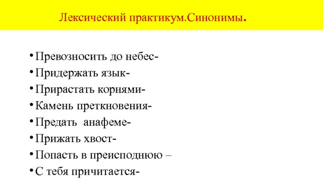  Объяснительный диктант Он пр и дава л большое значение этому вопросу. Не пр е зирай совета ничьего. Во время своего пр е бывания в Петербурге мы посетили несколько музеев. Мы с радостью встретили брата, пр и бывшего на каникулы. Не хлопай дверью, пожалуйста, пр и твори её. Очень важно суметь пр е творить в жизнь свои планы. Поезда пр и бывают точно по расписанию. Отец пр е бывал в командировке весь месяц. Необходимо пр и зреть сироту. Я пр е зираю  пр е дателей. 