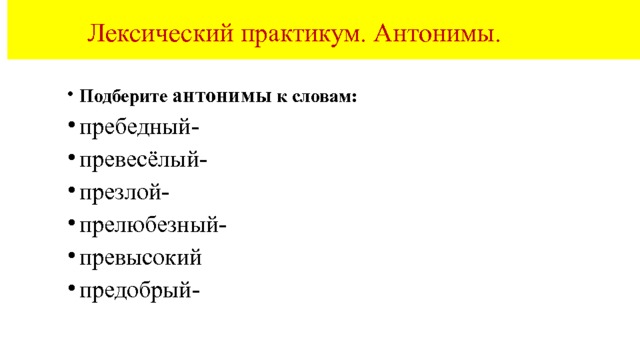  Лексический практикум.Синонимы . Превозносить до небес- Придержать язык- Прирастать корнями- Камень преткновения- Предать анафеме- Прижать хвост- Попасть в преисподнюю – С тебя причитается- 