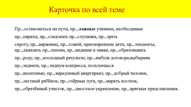  Творческий практикум Замените выделенные словосочетания словами с приставками пре- или при-: 1. Я постоянно покупаю газеты и журналы в киоске около вокзала . 2. Во время отдыха в Крыму мы часто завтракали в кафе около моря. 3. Семья моего брата живёт в посёлке, расположенном на границе . 4. Перед отъездом мы перекусили в буфете, находящимся в здании вокзала . 5. В дендрарии мы увидели растения , отличающиеся редкой красотой . 6.  Во время отдыха водители постоянно обедают в кафе, расположенных у дороги . 