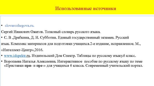  Решаем тесты по теме Вставьте пропущенные буквы . В каком ряду значение приставки равно пере? 1.пр...вскочить, пр...людия, пр...емьера, пр...зидент, пр...зидиум, 2.пр...града, пр...ступник, пр...мник поэта , пр...кратить, 3.пр...мирение, непр...ступный, непр...стойный, пр...чалить 4.пр...мьер-министр, пр...ткновение, пр...ткнуться, пр...браться 5.непр...ступная крепость, пр...ютить сироту, пр...оритеты Ответ: во втором ряду.  