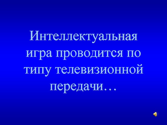 Интеллектуальная игра проводится по типу телевизионной передачи… 