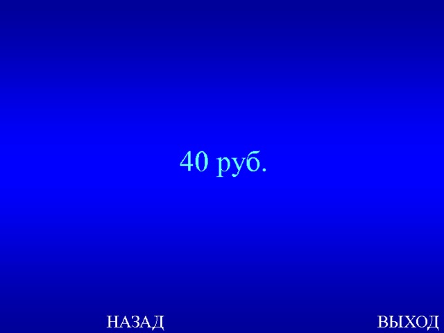 40 руб. ВЫХОД НАЗАД 