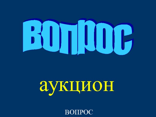 аукцион ВОПРОС 